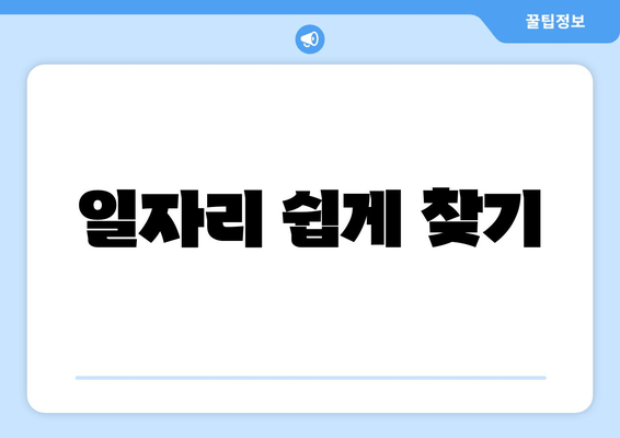 일자리 쉽게 찾기