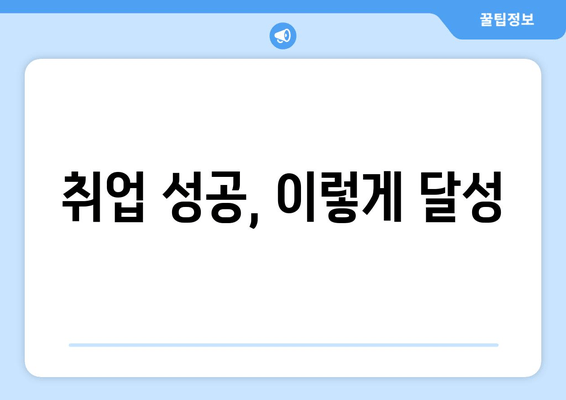 취업 성공, 이렇게 달성