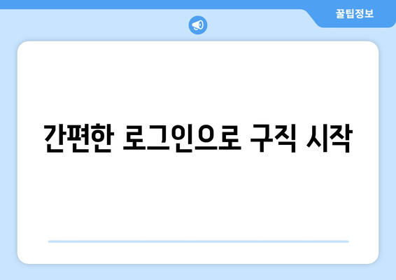 간편한 로그인으로 구직 시작