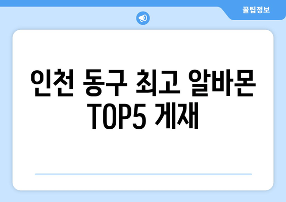인천 동구 최고 알바몬 TOP5 게재