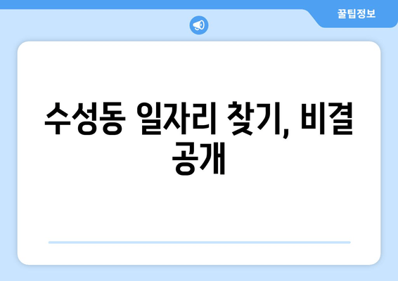 수성동 일자리 찾기, 비결 공개