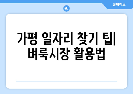 가평 일자리 찾기 팁| 벼룩시장 활용법