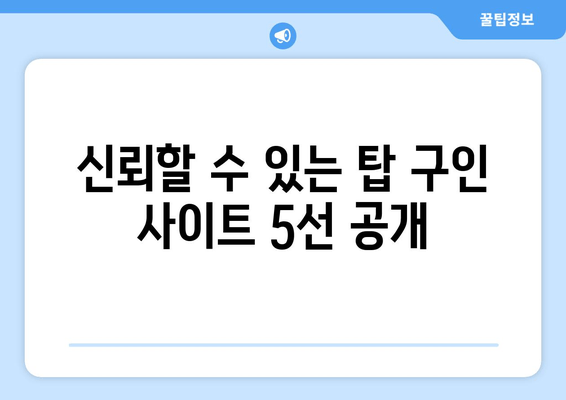 신뢰할 수 있는 탑 구인 사이트 5선 공개