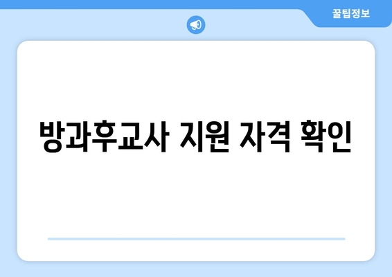 방과후교사 지원 자격 확인