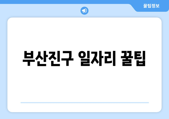 부산진구 일자리 꿀팁