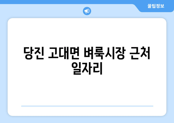 당진 고대면 벼룩시장 근처 일자리