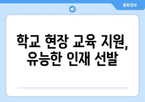 학교 현장 교육 지원, 유능한 인재 선발