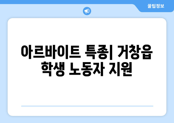 아르바이트 특종| 거창읍 학생 노동자 지원