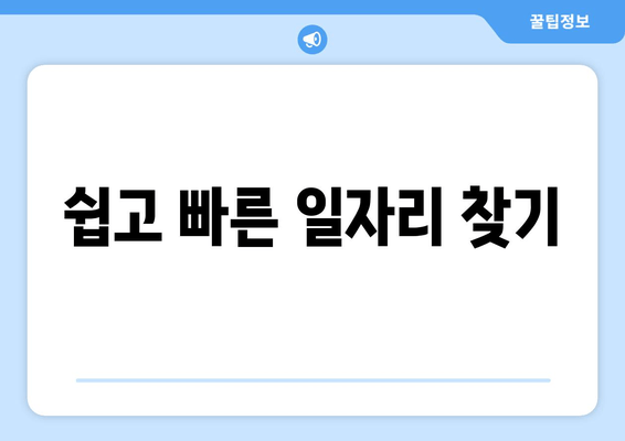 쉽고 빠른 일자리 찾기