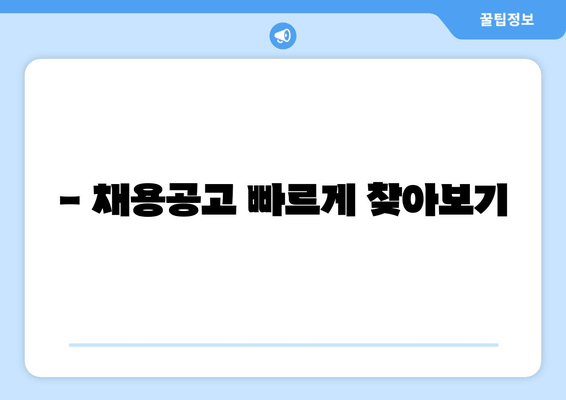 - 채용공고 빠르게 찾아보기