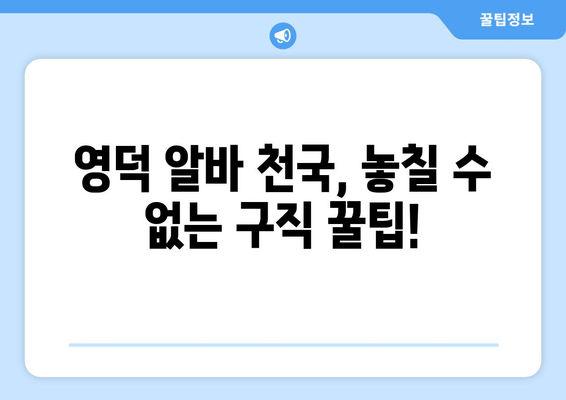 영덕 알바 천국, 놓칠 수 없는 구직 꿀팁!