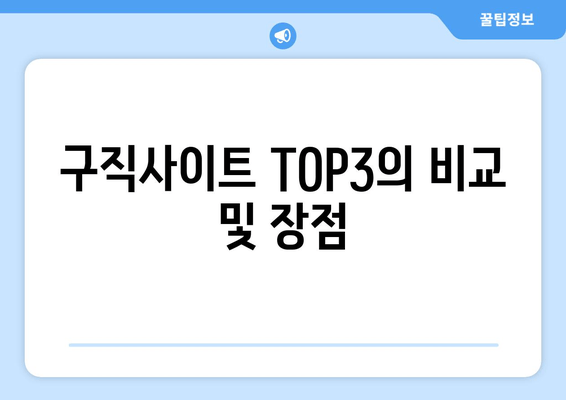 구직사이트 TOP3의 비교 및 장점