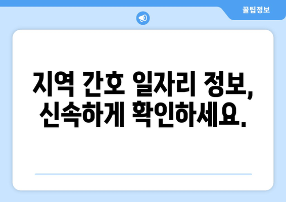 지역 간호 일자리 정보, 신속하게 확인하세요.