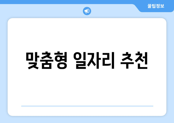 맞춤형 일자리 추천