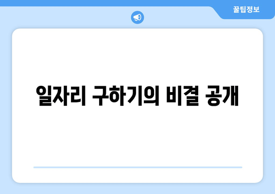 일자리 구하기의 비결 공개