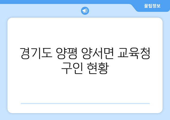 경기도 양평 양서면 교육청 구인 현황