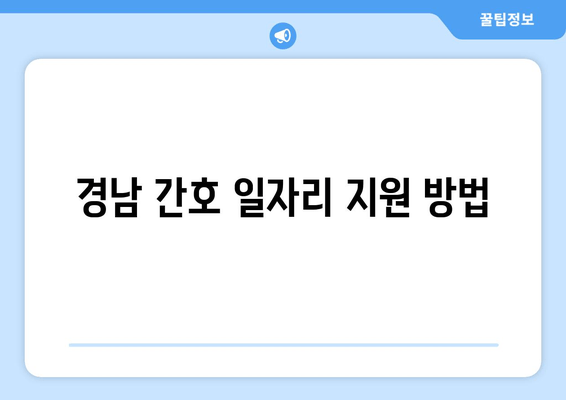 경남 간호 일자리 지원 방법