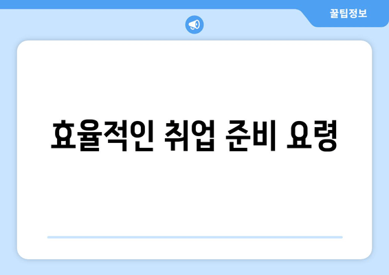 효율적인 취업 준비 요령