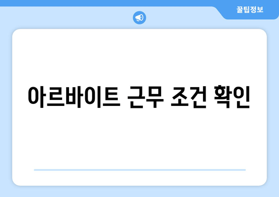 아르바이트 근무 조건 확인