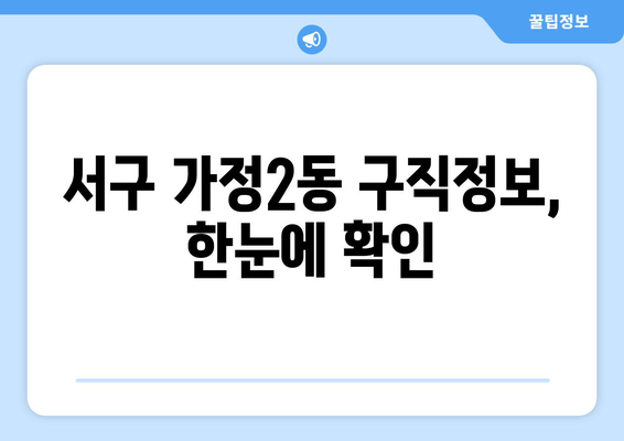 서구 가정2동 구직정보, 한눈에 확인