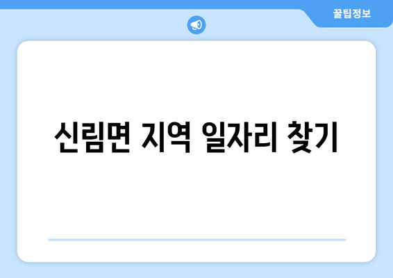 신림면 지역 일자리 찾기