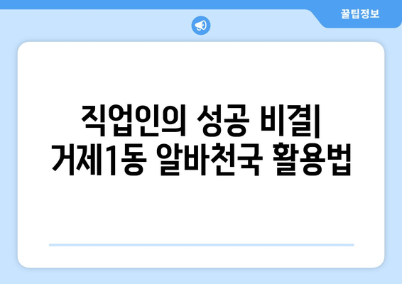 직업인의 성공 비결| 거제1동 알바천국 활용법