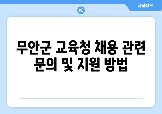 무안군 교육청 채용 관련 문의 및 지원 방법