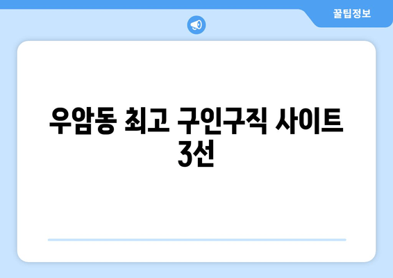 우암동 최고 구인구직 사이트 3선