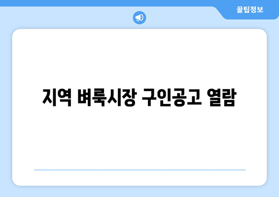 지역 벼룩시장 구인공고 열람