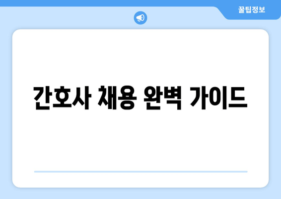 간호사 채용 완벽 가이드