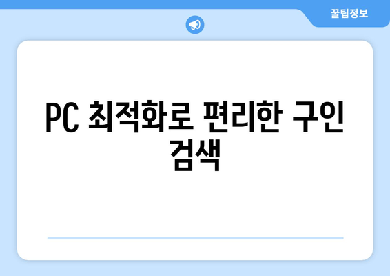 PC 최적화로 편리한 구인 검색
