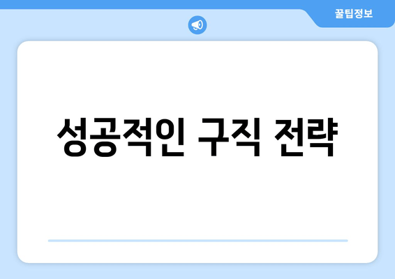 성공적인 구직 전략