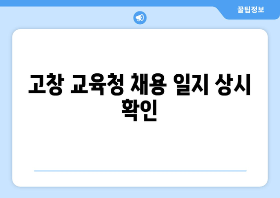 고창 교육청 채용 일지 상시 확인