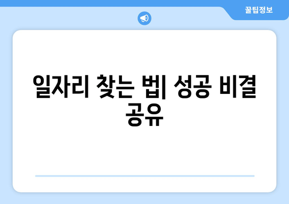 일자리 찾는 법| 성공 비결 공유