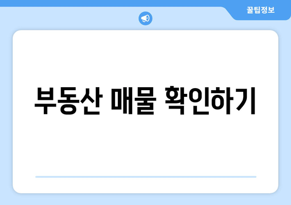 부동산 매물 확인하기