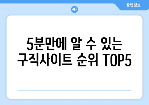 5분만에 알 수 있는 구직사이트 순위 TOP5