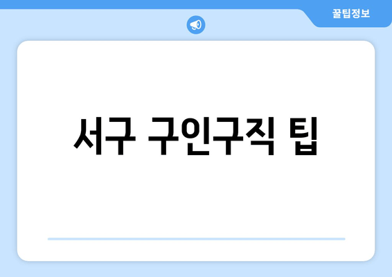 서구 구인구직 팁