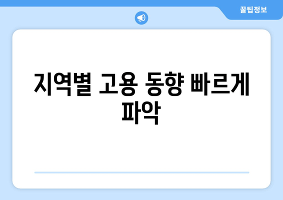 지역별 고용 동향 빠르게 파악