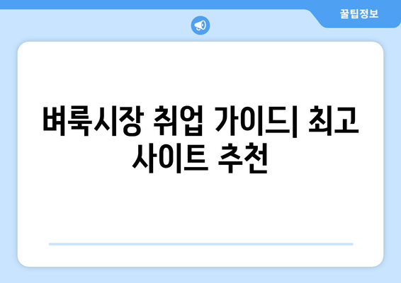 벼룩시장 취업 가이드| 최고 사이트 추천