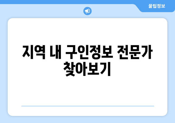 지역 내 구인정보 전문가 찾아보기