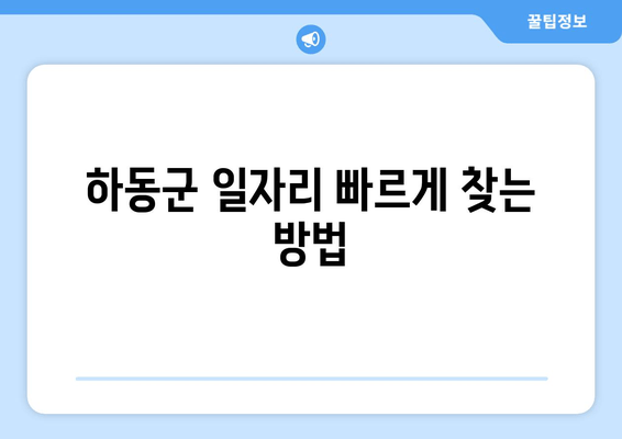 하동군 일자리 빠르게 찾는 방법