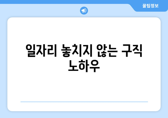 일자리 놓치지 않는 구직 노하우