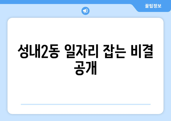 성내2동 일자리 잡는 비결 공개