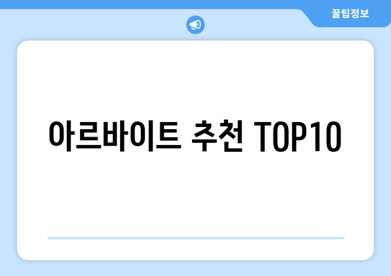 아르바이트 추천 TOP10