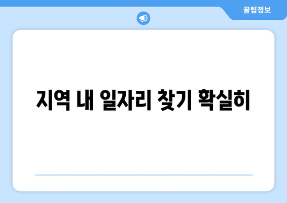 지역 내 일자리 찾기 확실히