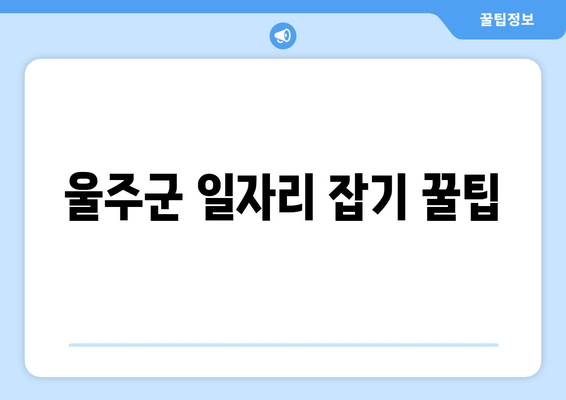 울주군 일자리 잡기 꿀팁