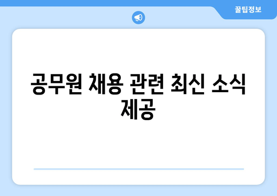 공무원 채용 관련 최신 소식 제공