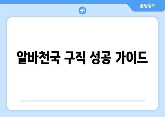 알바천국 구직 성공 가이드