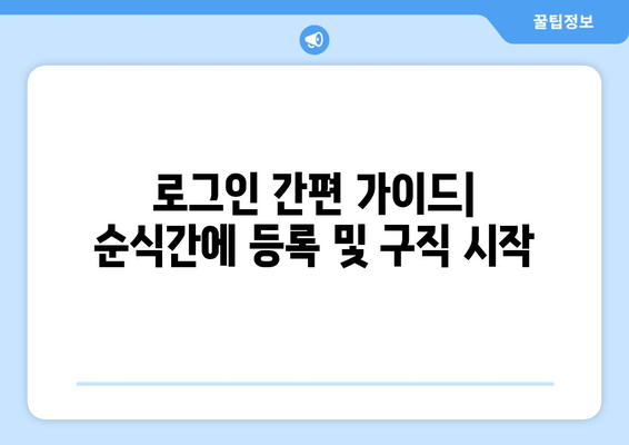 로그인 간편 가이드| 순식간에 등록 및 구직 시작