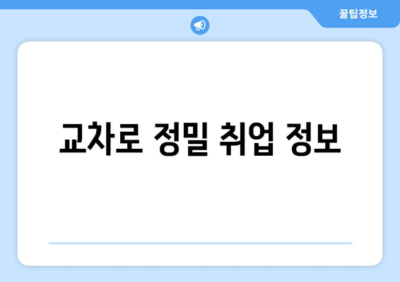 교차로 정밀 취업 정보